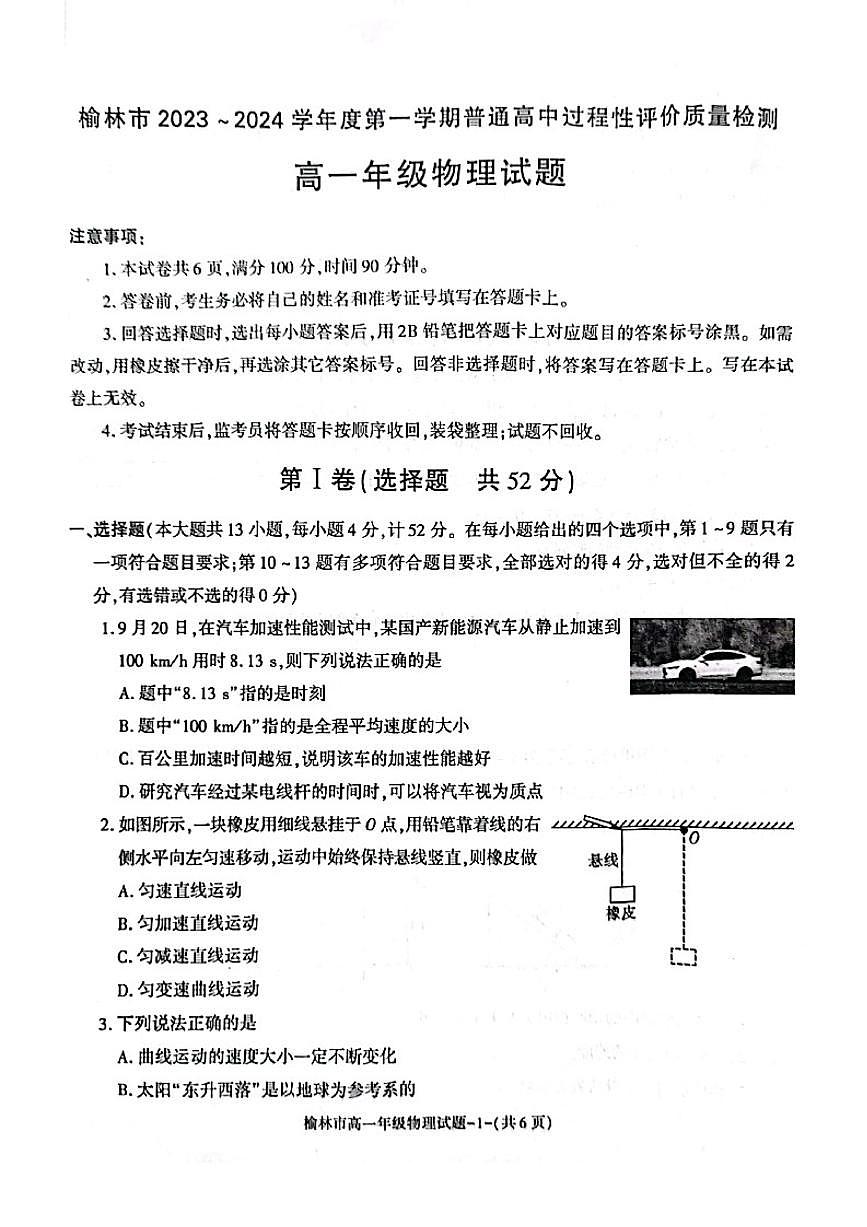 陕西省榆林市2023-2024学年高一上学期1月期末 物理试卷（含答案）第1页
