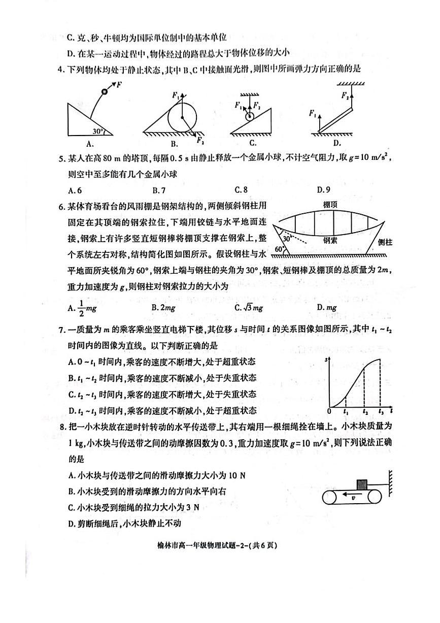 陕西省榆林市2023-2024学年高一上学期1月期末 物理试卷（含答案）第2页