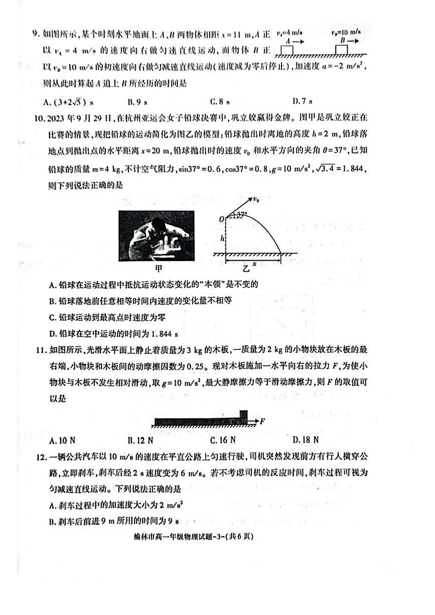 陕西省榆林市2023-2024学年高一上学期1月期末 物理试卷（含答案）第3页
