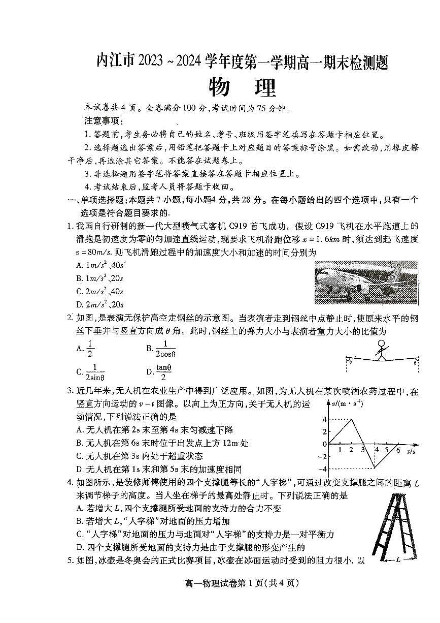 四川省内江市2023-2024学年高一上学期期末检测 物理试卷（含答案）第1页