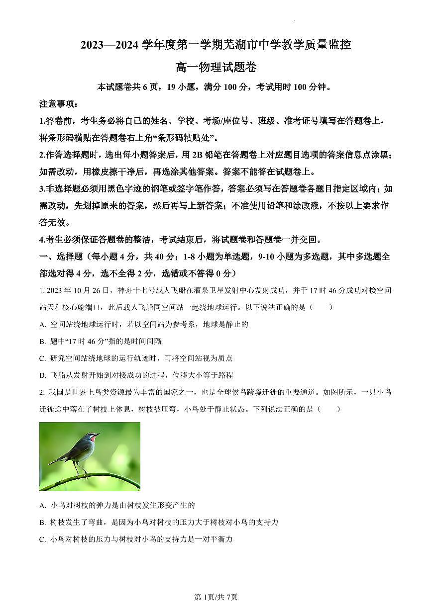 安徽省芜湖市2023-2024学年高一上学期1月期末考试物理试卷（含答案）第1页