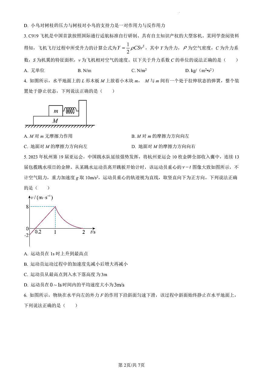 安徽省芜湖市2023-2024学年高一上学期1月期末考试物理试卷（含答案）第2页