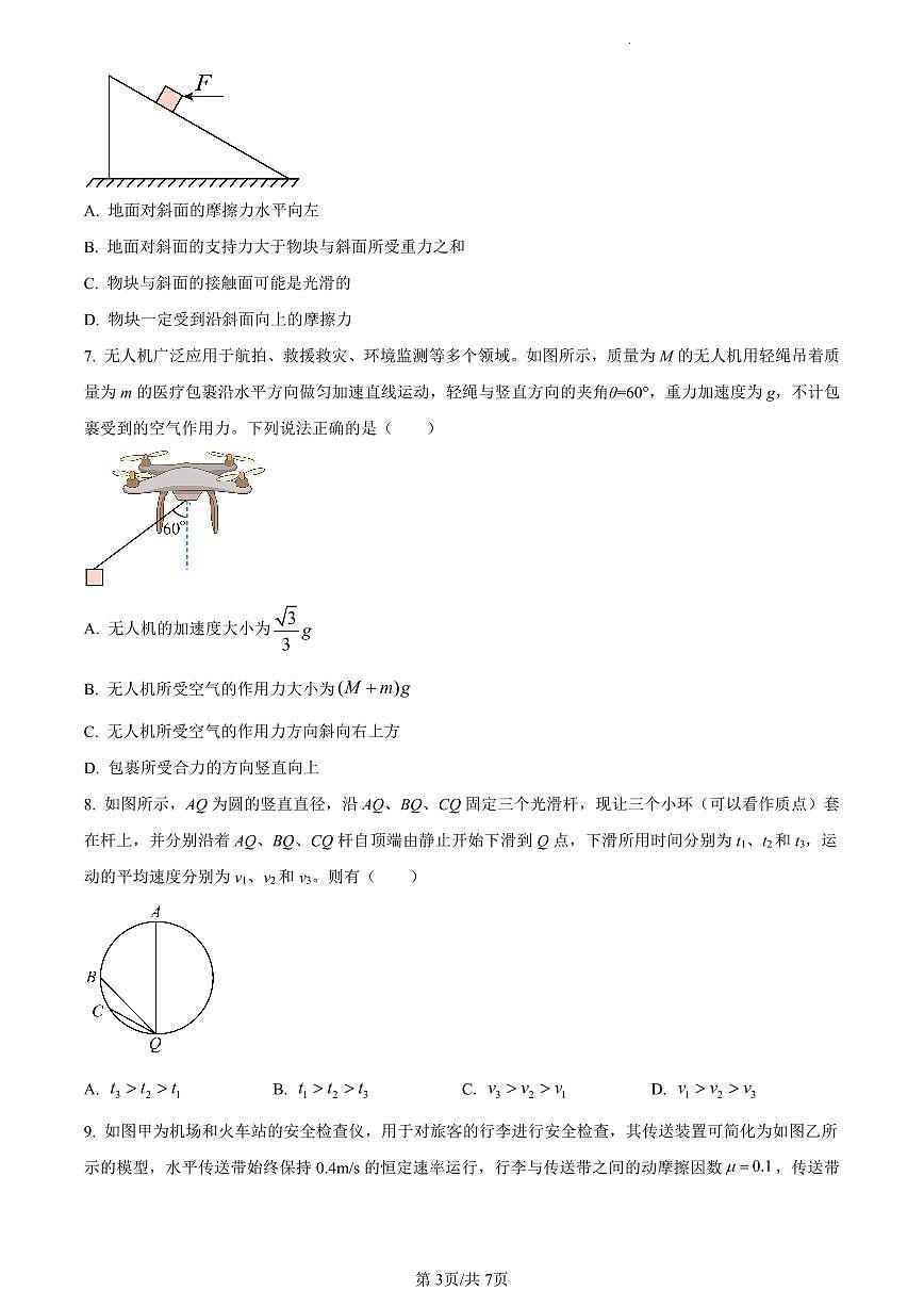 安徽省芜湖市2023-2024学年高一上学期1月期末考试物理试卷（含答案）第3页