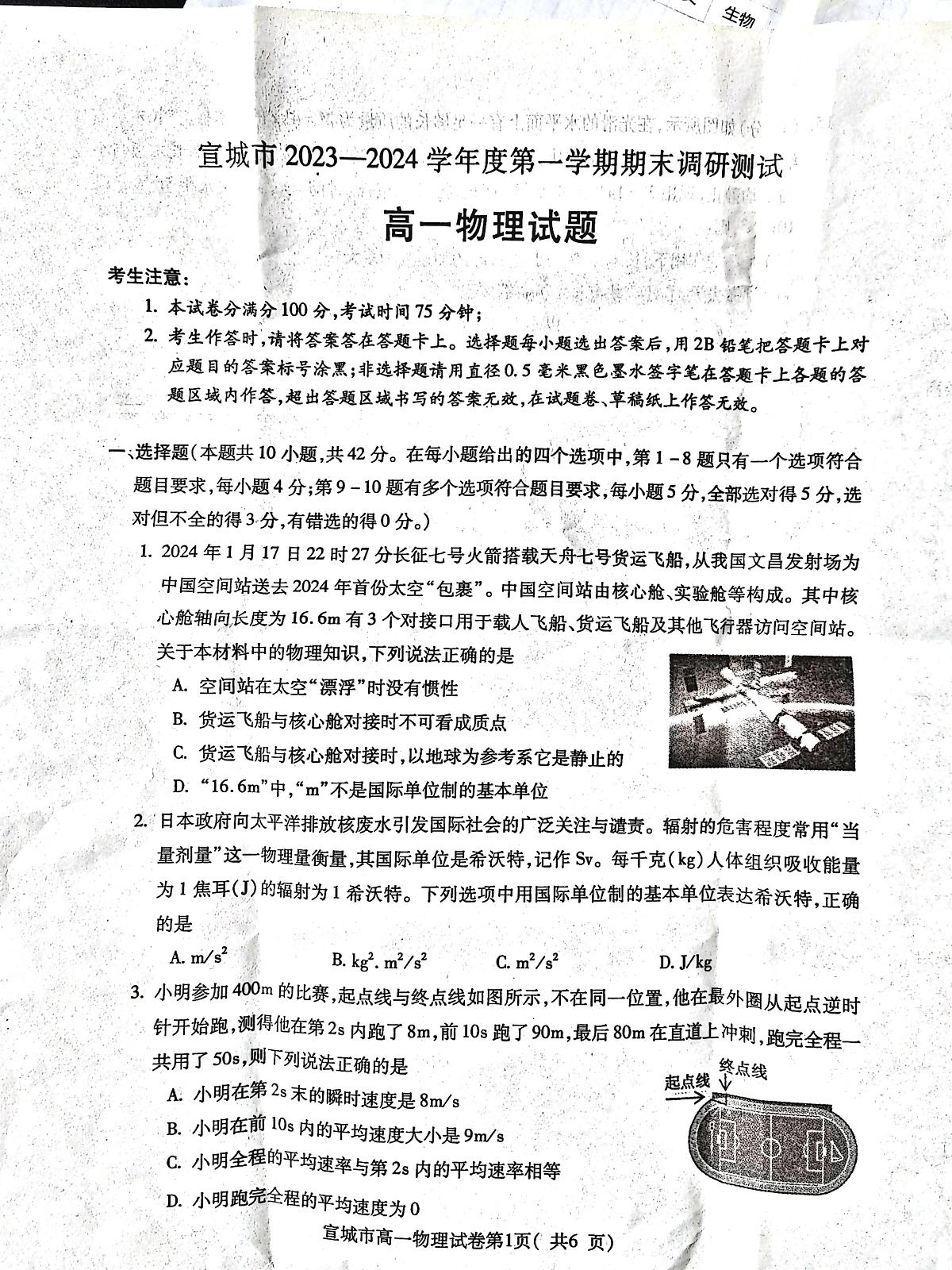 安徽省宣城市2023-2024第一学期高一物理期末考试试卷（含答案）第1页