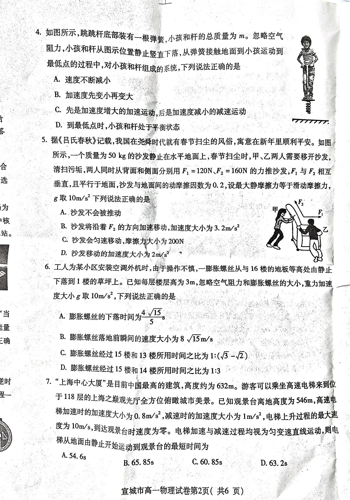 安徽省宣城市2023-2024第一学期高一物理期末考试试卷（含答案）第2页