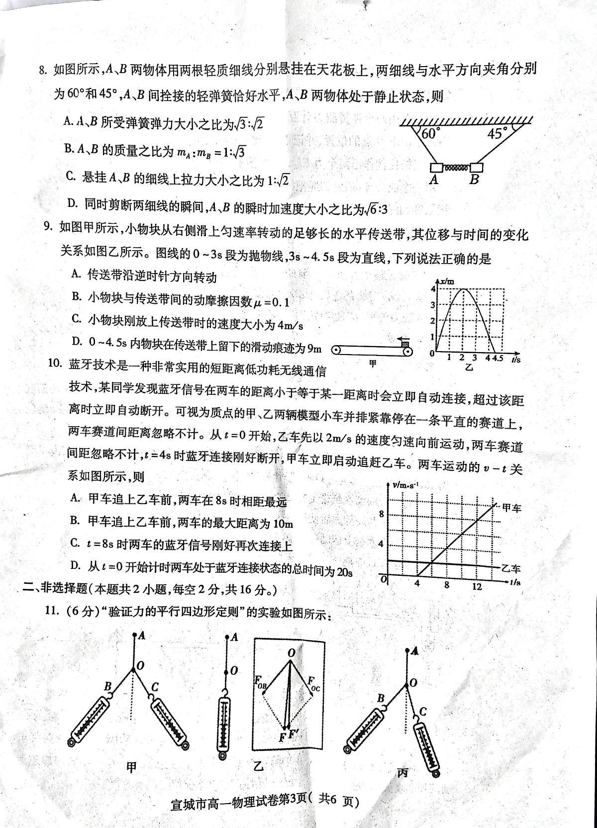 安徽省宣城市2023-2024第一学期高一物理期末考试试卷（含答案）第3页