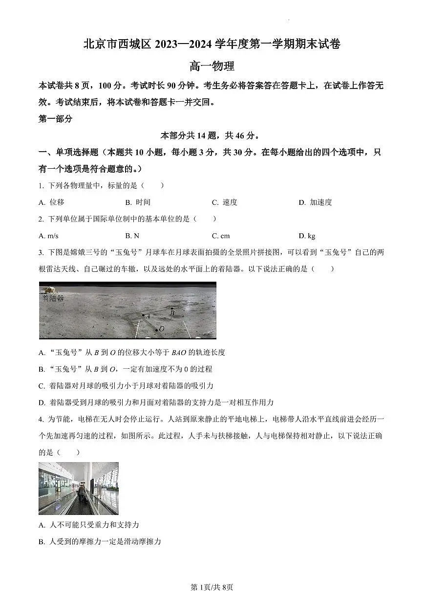 北京市西城区2023-2024学年高一上学期期末考试物理试卷（含答案）第1页