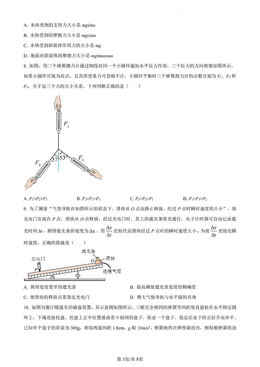 北京市西城区2023-2024学年高一上学期期末考试物理试卷（含答案）第3页