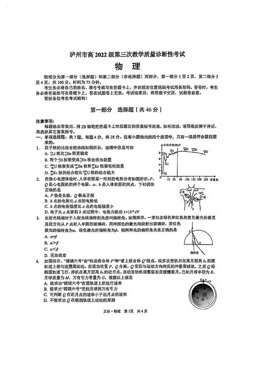 物理丨四川省泸州市2025届高三下学期4月第三次诊断考物理试卷及答案第1页