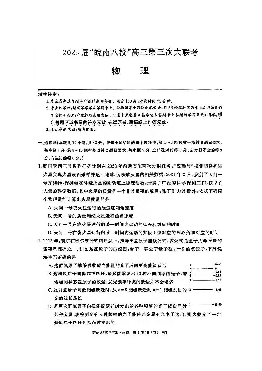 物理丨皖南八校联考安徽省2025届高三下学期4月第三次大联考物理试卷及答案第1页