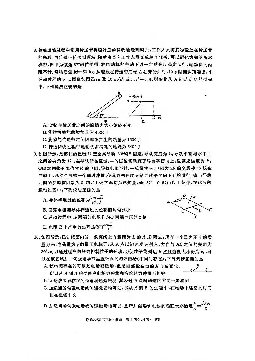 物理丨皖南八校联考安徽省2025届高三下学期4月第三次大联考物理试卷及答案第3页