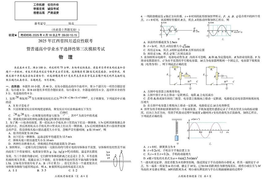 2025届江西省高三下学期4月适应性联考物理试题第1页