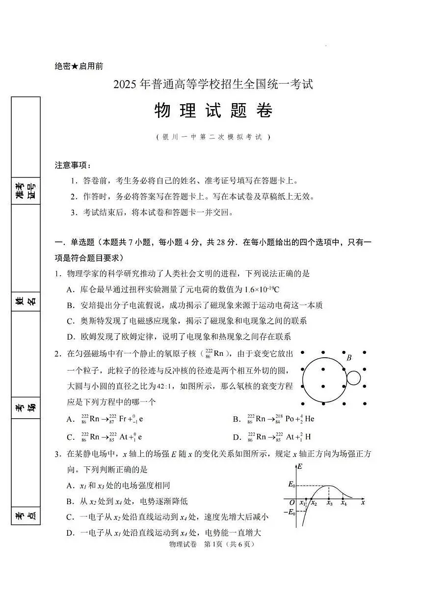 2025届宁夏回族自治区银川一中高三高考第二次模拟物理试卷（含答案）第1页