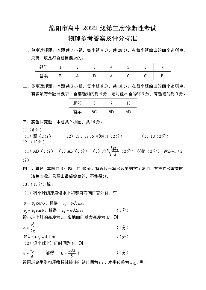 四川省绵阳市高中2022级第三次诊断性考试物理答案第1页