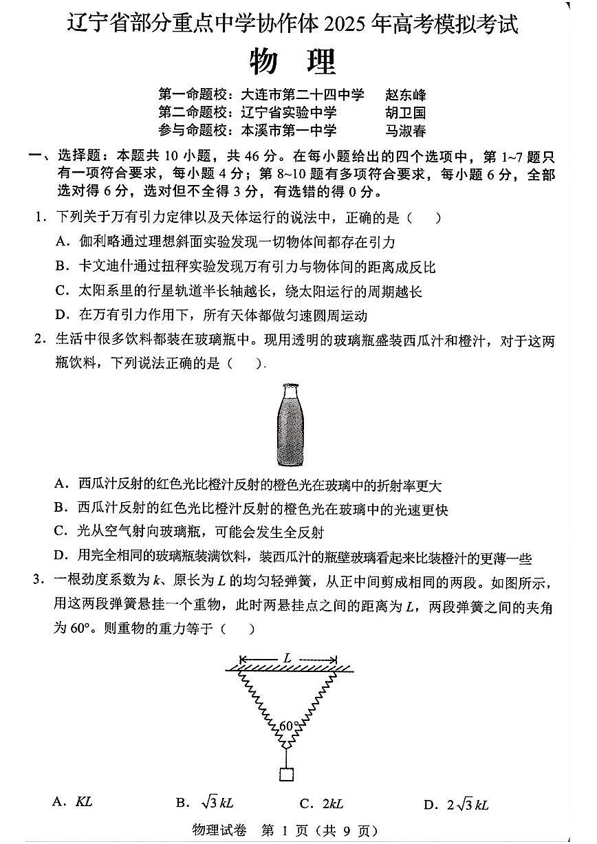 辽宁省2025届高三高考模拟第二次模拟考-物理试题+答案第1页