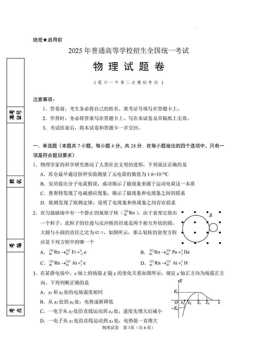 宁夏回族自治区银川一中2025届高高考模拟第二次模拟-物理试题+答案第1页
