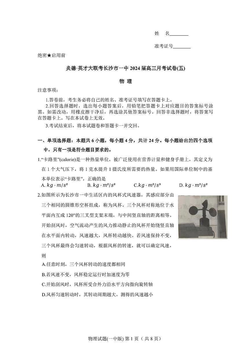 湖南省长沙市一中2024届高三月考五 物理试卷（含答案）第1页