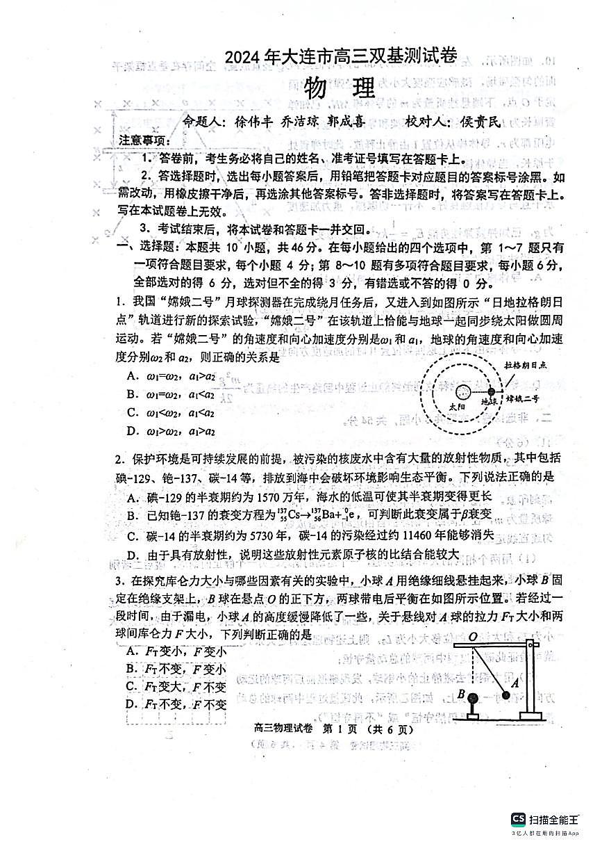 辽宁省大连市2023-2024学年高三上学期双基测试 物理试卷（含答案）第1页