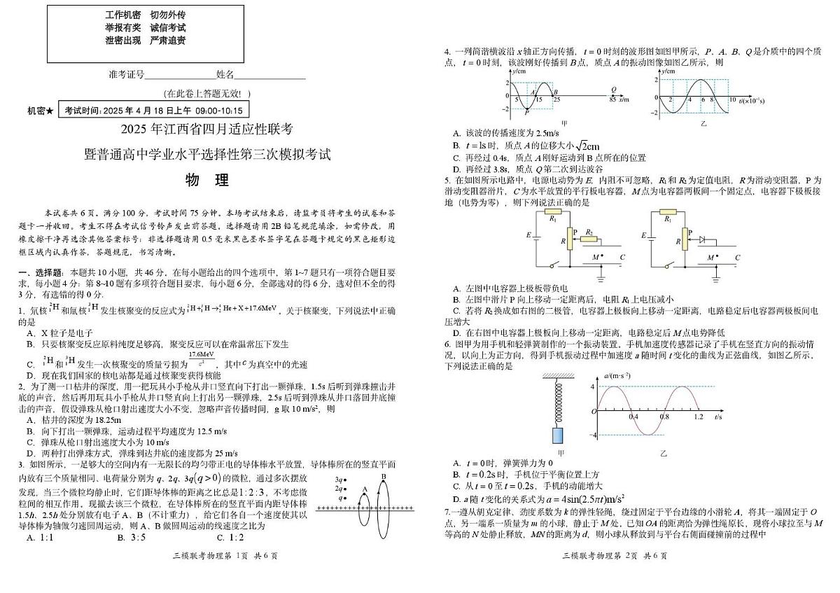 2025届江西省高三下学期4月适应性联考物理试题第1页