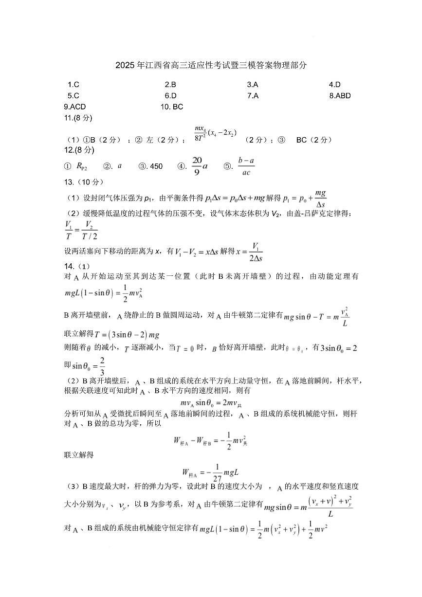 2025届江西省高三下学期4月适应性联考物理答案第1页