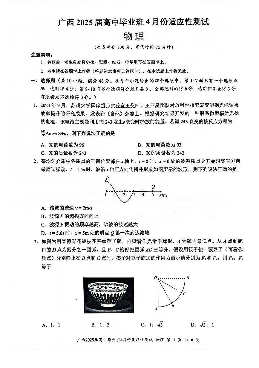广西2025届高三下学期4月适应性测试物理试卷（PDF版附解析）第1页