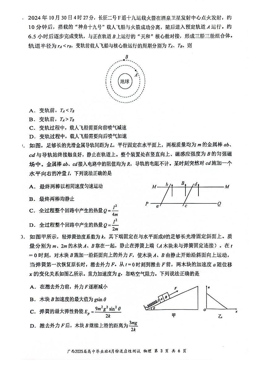 广西2025届高三下学期4月适应性测试物理试卷（PDF版附解析）第3页