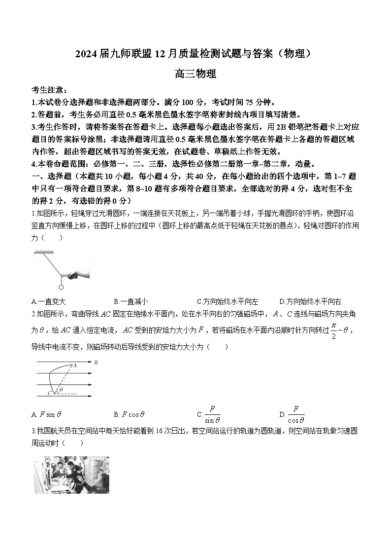 2024届九师联盟高三12月质量检测 物理试卷（含答案）第1页