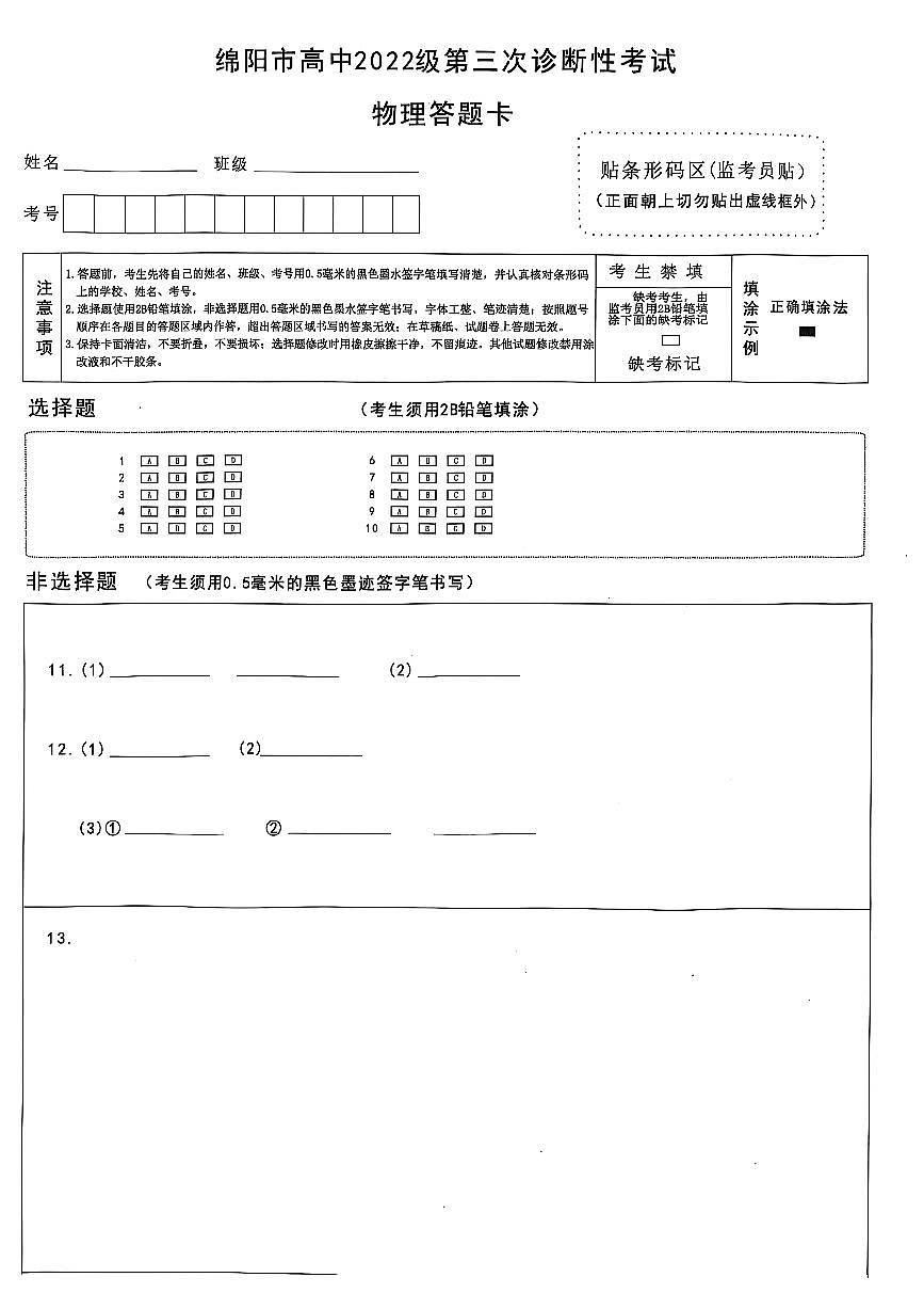 四川省绵阳市高中2022级第三次诊断性考试物理答题卡第1页