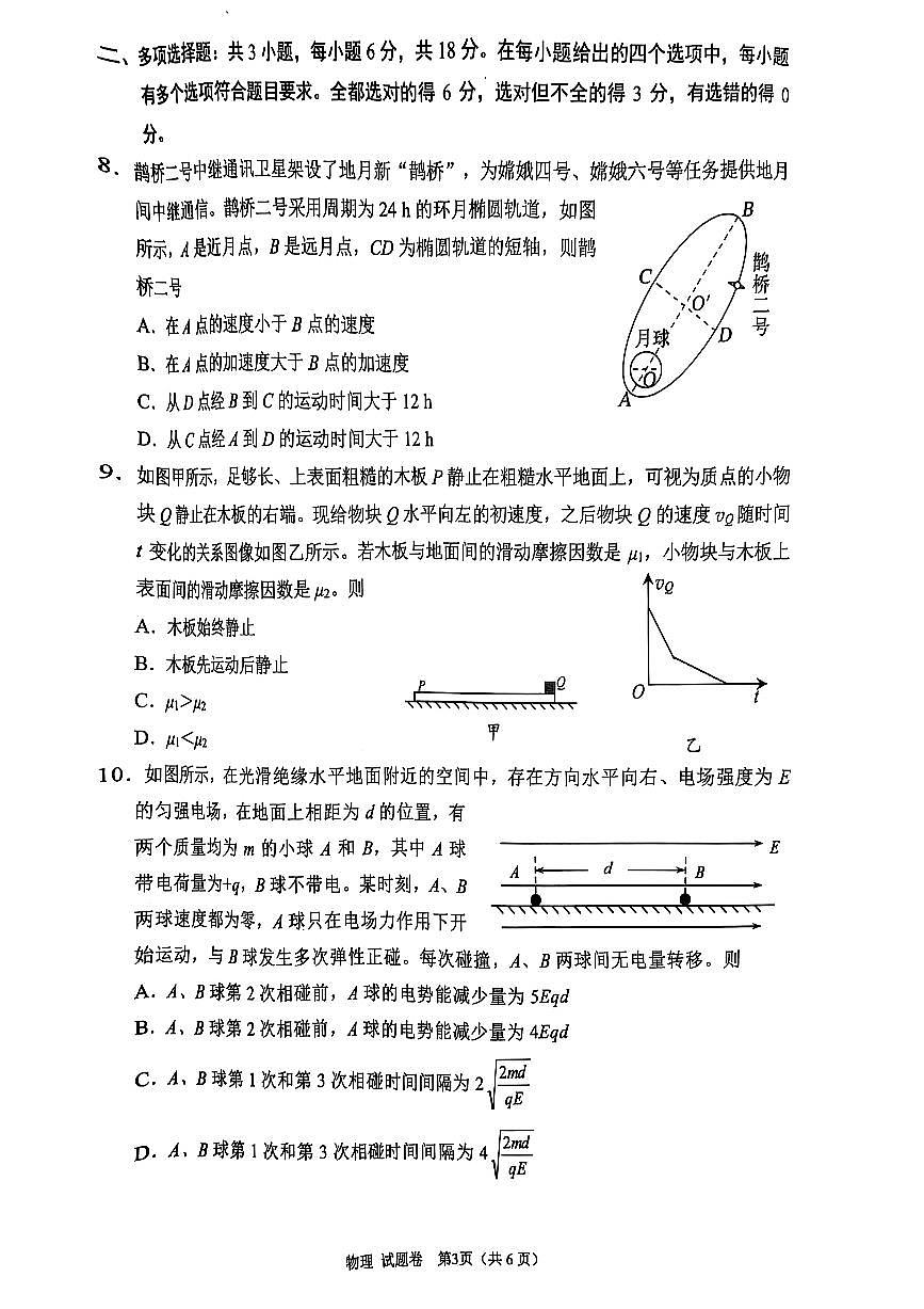 四川省绵阳市高中2022级第三次诊断性考试物理第3页