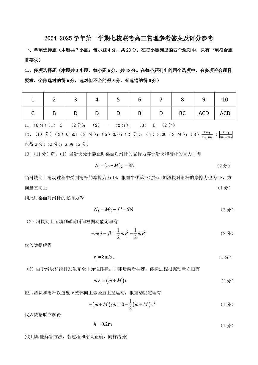 广东省东莞市七校联考2024-2025学年高三上学期12月月考物理答案第1页