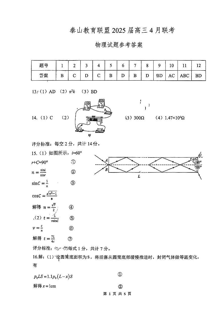 山东省泰山教育联盟2025届高三4月联考物理答案第1页