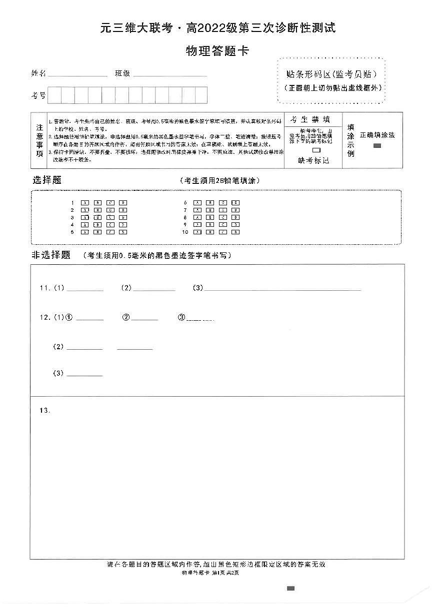 四川省元三维大联考·高2022级第三次诊断性测试物理答题卡第1页