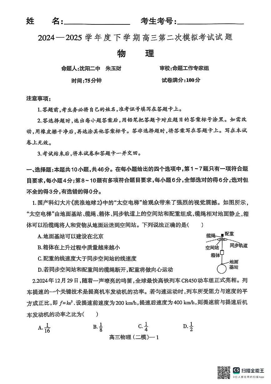 辽宁省重点高中协作校第二次模拟考试物理试卷第1页