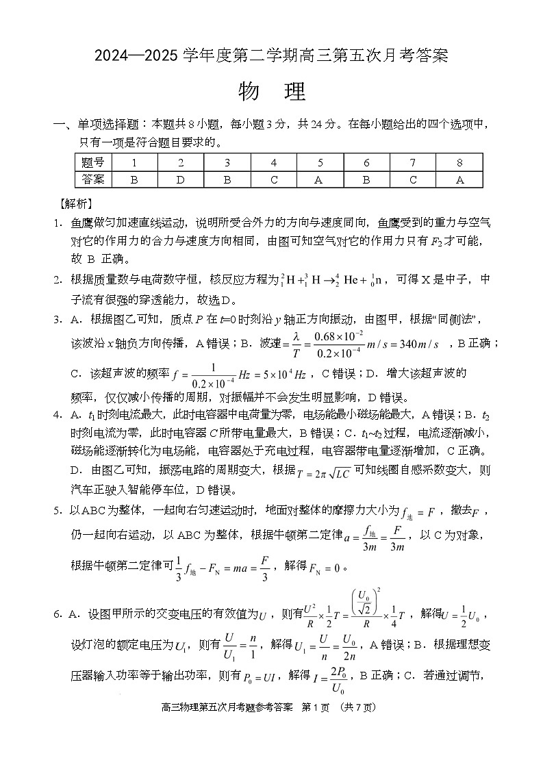 高三物理第五次月考答案（24-25第二学期）第1页