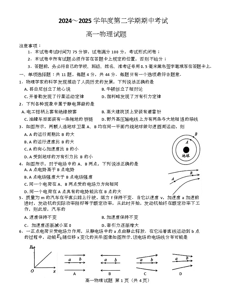 江苏省徐州市2024-2025学年高一下学期期中考试物理试题 含答案第1页