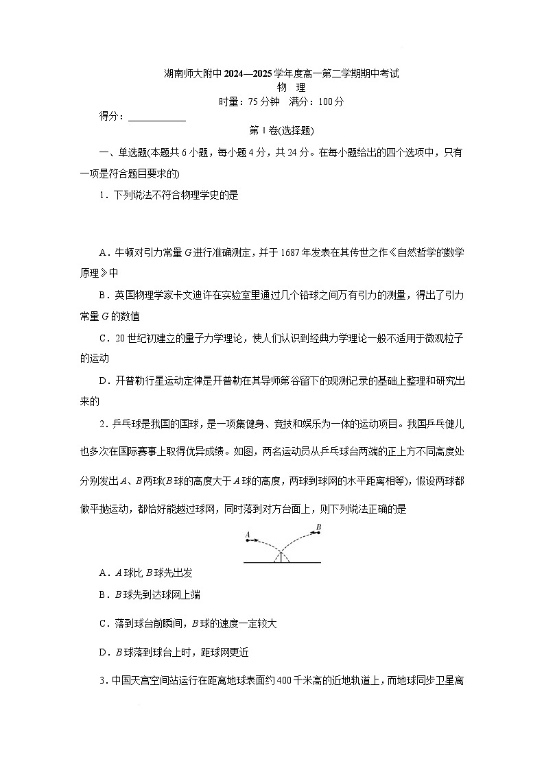 湖南省长沙市湖南师大附中2024-2025学年高一下学期4月期中物理试题 含解析第1页