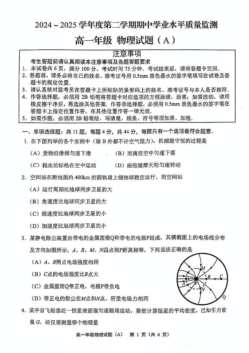 江苏省连云港市赣榆区2024-2025学年高一下学期4月期中考试物理（A）试卷（PDF版附答案）第1页