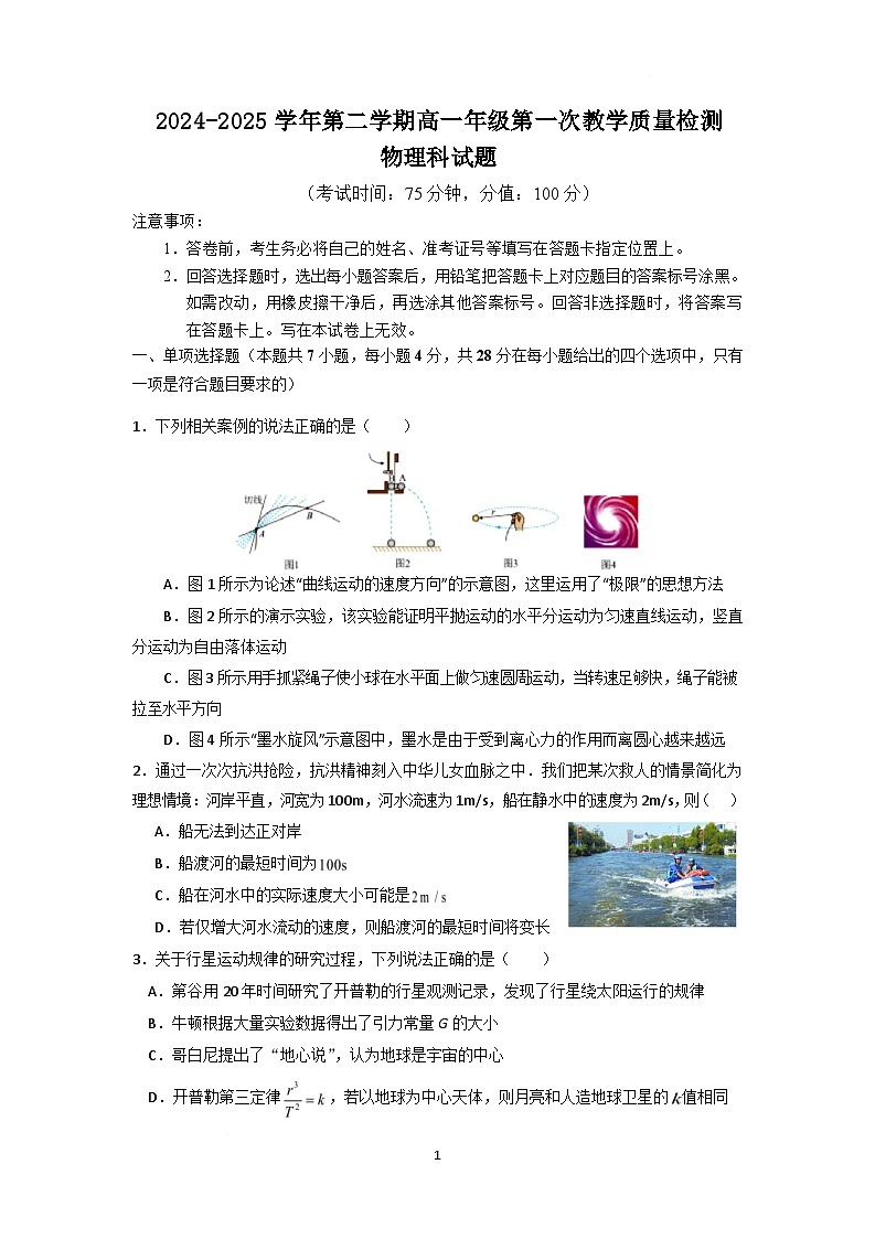 广东省香山中学、高要一中、广信中学2024-2025学年高一下学期第一次教学质量检测物理试题（Word版附解析）第1页
