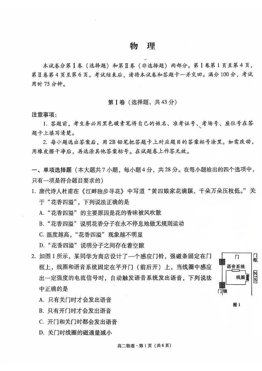 贵州省贵阳市第六中学联盟校2024-2025学年高二下学期4月月考物理试题（PDF版附解析）第1页