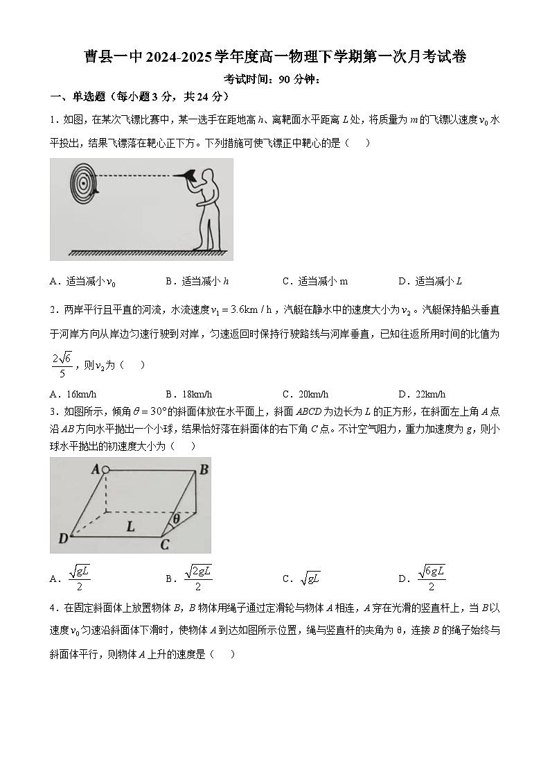 山东省菏泽市曹县第一中学2024-2025学年高一下学期第一次月考（3月）物理试题（Word版附答案）第1页
