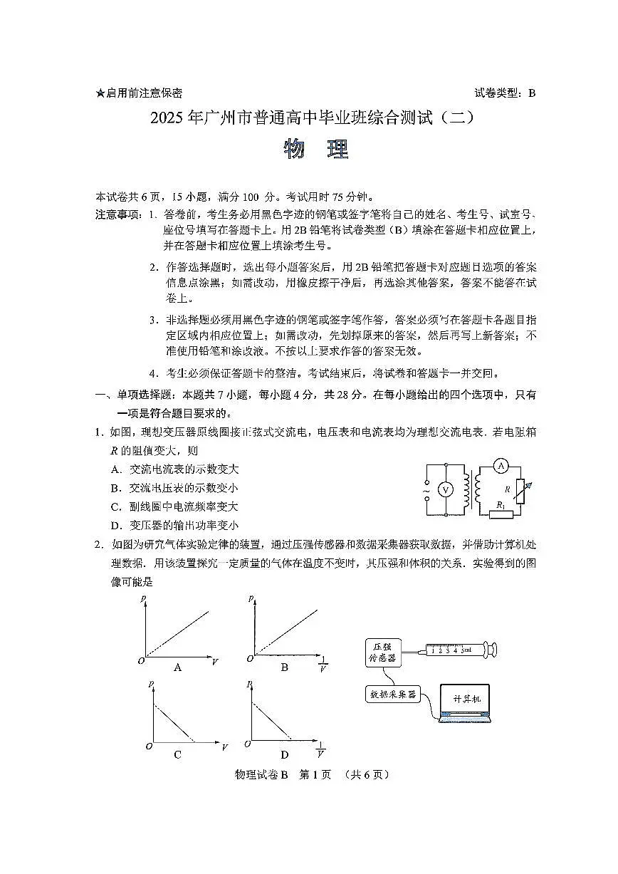 2025届广东省广州市高三二模普通高中毕业班综合测试（二）物理试题及答案第1页