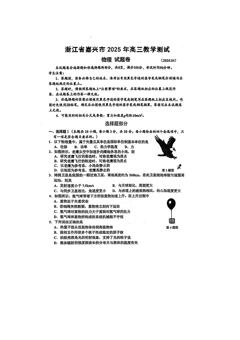 浙江省嘉兴市2025年4月高考二模考试物理试卷含答案第1页