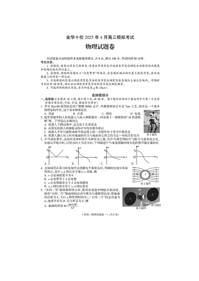 浙江省金华市十校2025年4月高考二模考试物理试卷含答案第1页