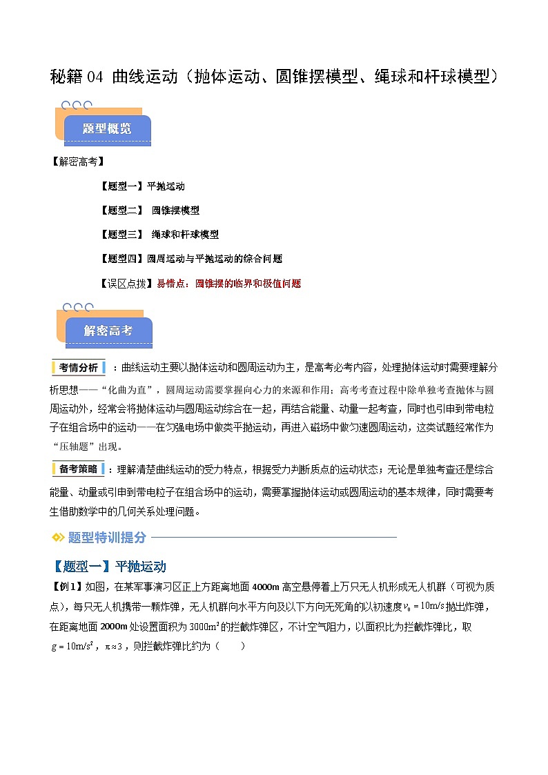 抢分秘籍04 曲线运动（抛体运动、圆锥摆模型、绳球和杆球模型等）（四大题型）（原卷版）第1页