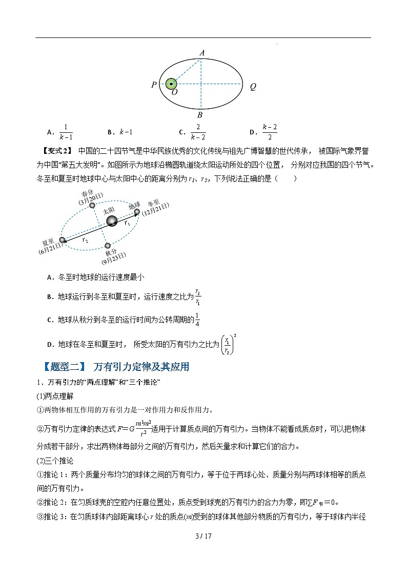 抢分秘籍05 天体中的五大常考问题和三大定律的应用（六大题型）（原卷版） 第3页