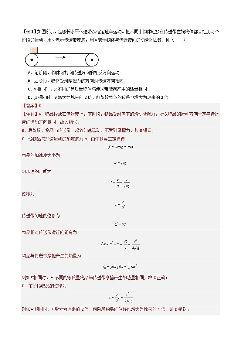 抢分秘籍06 动力学和能量观点的综合应用（传送带模型和滑块--木板模型）（三大题型）（解析版）第2页