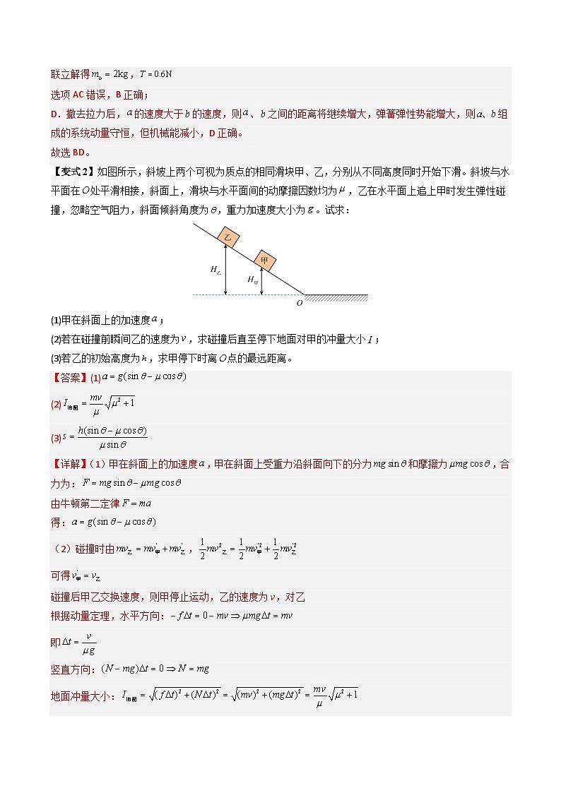 抢分秘籍08 动力学、能量和动量观点在力学中的综合应用（解析版）第3页