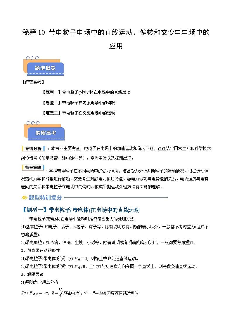 抢分秘籍10 带电粒子电场中的直线运动、偏转和交变电电场中的应用（三大题型）（原卷版）第1页