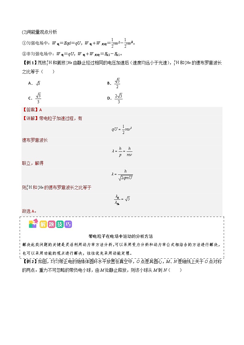 抢分秘籍10 带电粒子电场中的直线运动、偏转和交变电电场中的应用（三大题型）（解析版） 第2页
