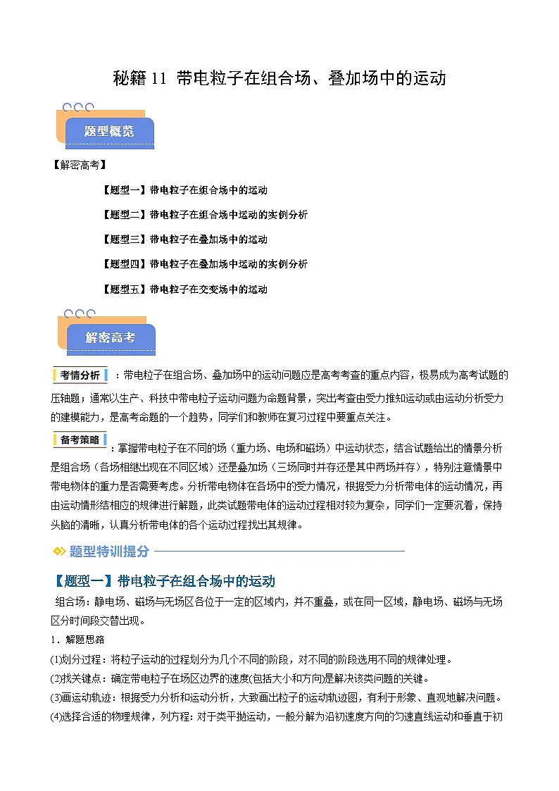 抢分秘籍11 带电粒子在组合场、叠加场中的运动（五大题型）（原卷版）第1页